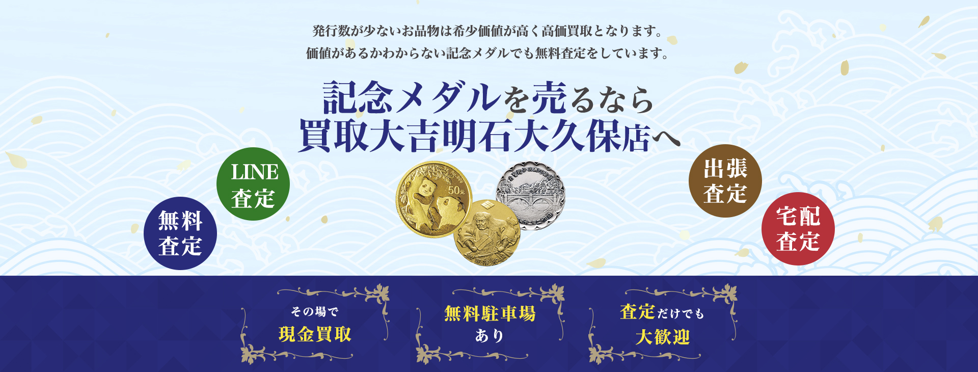 記念メダル買取｜買取大吉明石大久保店