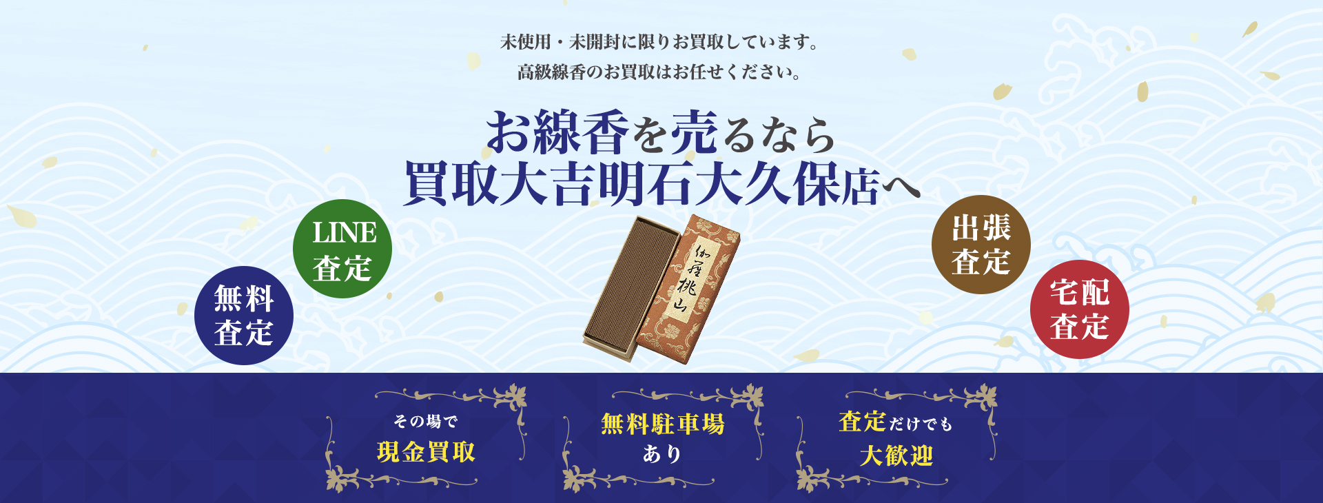 お線香を売るなら買取大吉明石大久保店へ