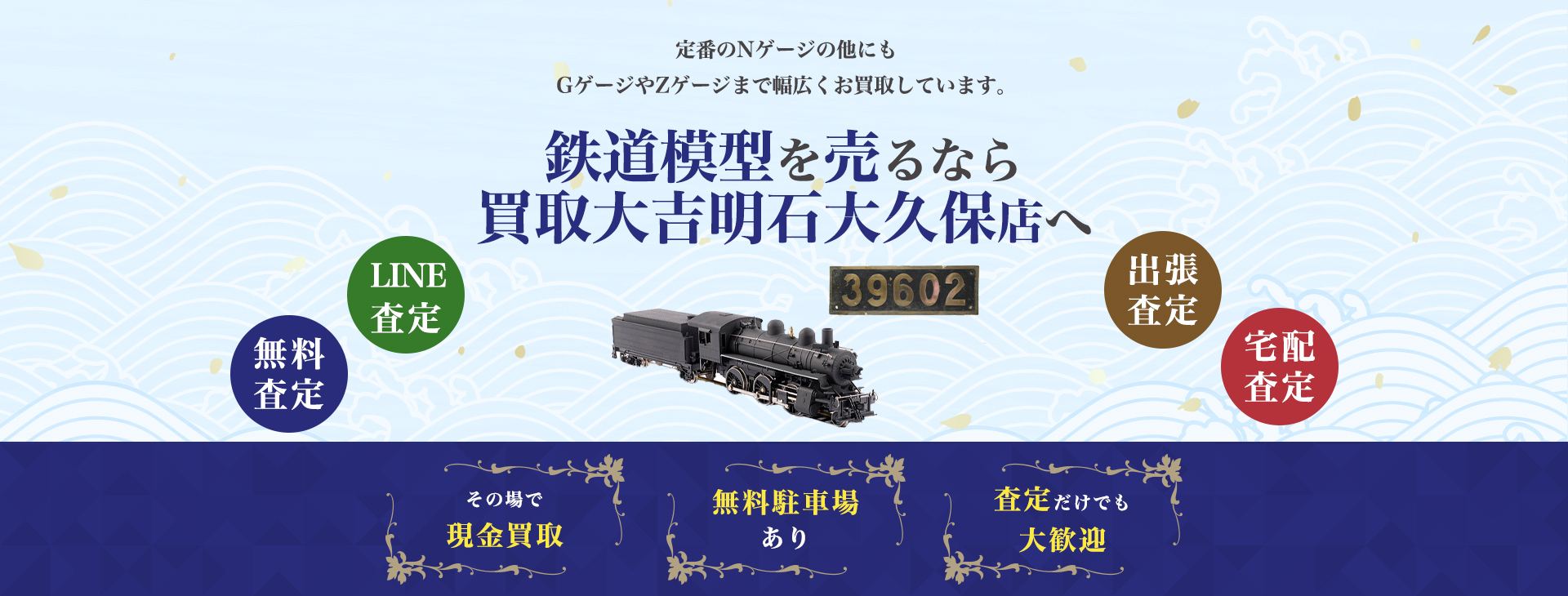 鉄道模型を売るなら買取大吉明石大久保店へ