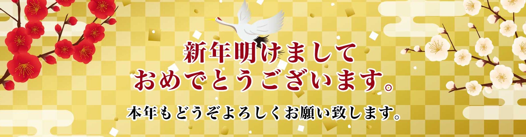 2026_新年のご挨拶_pc