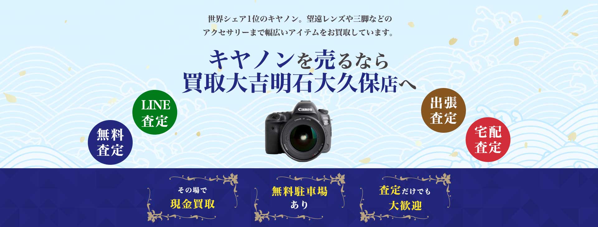 キヤノンを売るなら買取大吉明石大久保店へ