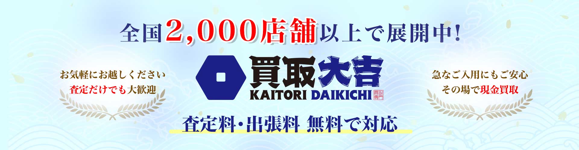 Nationwide banner for Kaitori Daikichi advertising cash-for-item purchases with free appraisal and 2,000+ stores, logo in center.